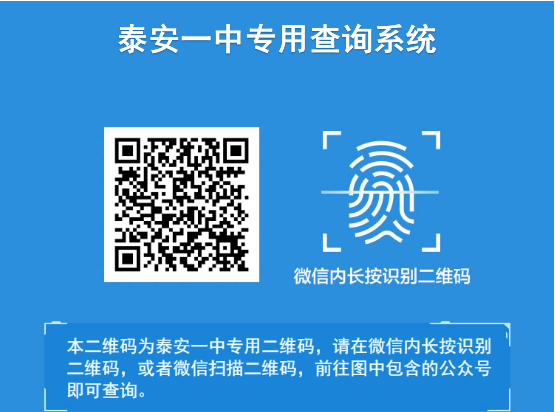 泰安一中专用查询系统